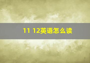 11 12英语怎么读